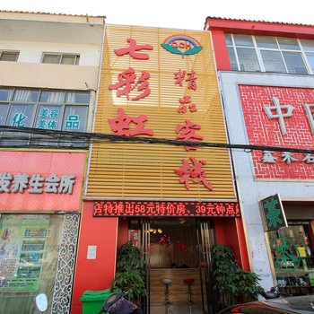 南阳七彩虹精品客栈酒店提供图片