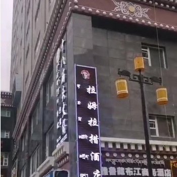 雅江拉姆拉措酒店酒店提供图片