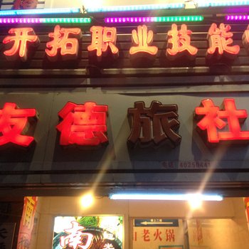 重庆长寿友德旅馆酒店提供图片