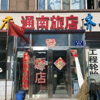 齐齐哈尔通南旅店酒店提供图片