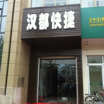 柏乡汉都快捷酒店酒店提供图片