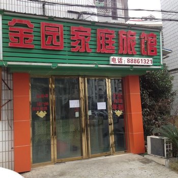 金园家庭旅馆(长沙咸嘉湖路店)