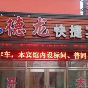 牙克石德龙快捷宾馆酒店提供图片