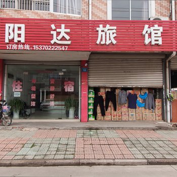 无锡阳达旅馆酒店提供图片