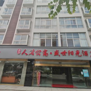 西昌人才公寓盛世阳光酒店酒店提供图片