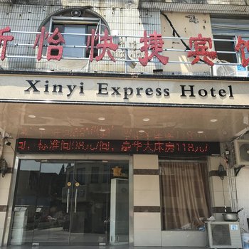 蚌埠新怡快捷宾馆酒店提供图片