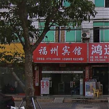 东兴福州宾馆酒店提供图片