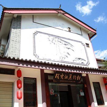 丽江暖庐一间民宿