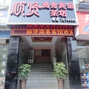 自贡顺贤商务宾馆