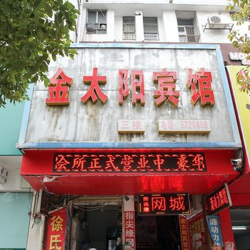 公安金太阳宾馆酒店提供图片