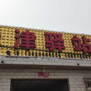 葫芦岛绥中天津驿站酒店提供图片