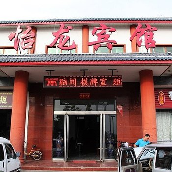 洛阳怡龙宾馆酒店提供图片