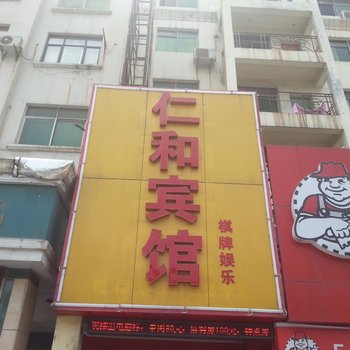 荆门仁和宾馆酒店提供图片