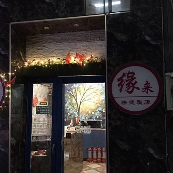 新乡缘来快捷旅店酒店提供图片