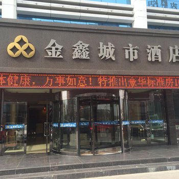 榆林金鑫城市酒店酒店提供图片