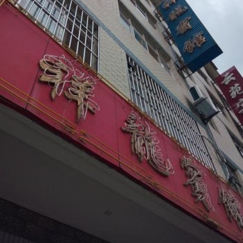 武定祥龙宾馆酒店提供图片