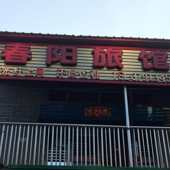 萝北春阳旅馆酒店提供图片