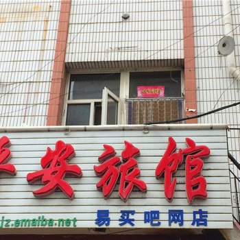 万全平安旅馆酒店提供图片