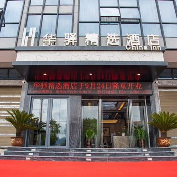 重庆印象武陵黔家酒店