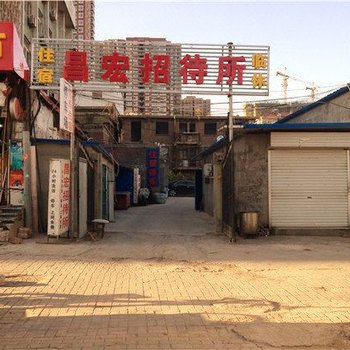 邯郸昌宏招待所