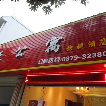 宁洱茶源公寓酒店提供图片