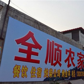 蓟县盘山全顺农家院