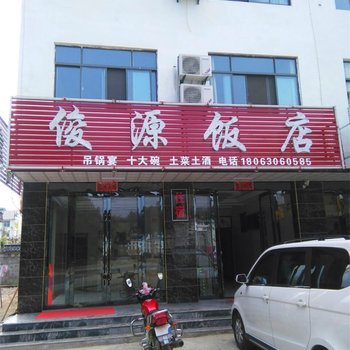 天堂寨俊源饭店酒店提供图片