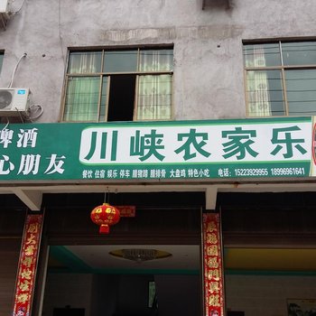 彭水阿依河川峡农家乐酒店提供图片