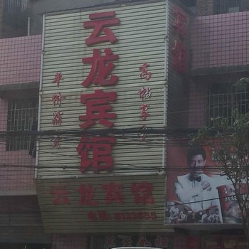 邵阳市云龙宾馆酒店提供图片