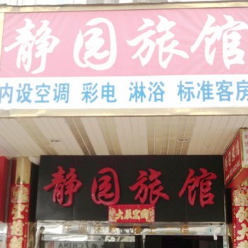 丹阳静园旅馆酒店提供图片