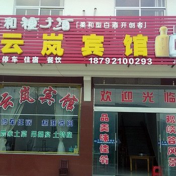 六安天堂寨云岚宾馆酒店提供图片