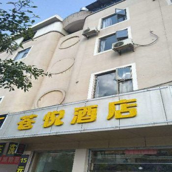 保山苍悦酒店
