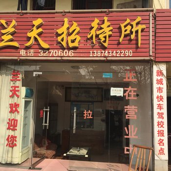 益阳兰天招待所酒店提供图片