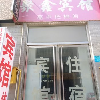 金乡聚鑫宾馆