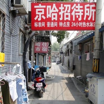 上海京哈招待所