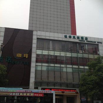 新余悦华风尚酒店