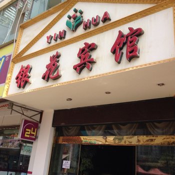 文山银花宾馆酒店提供图片