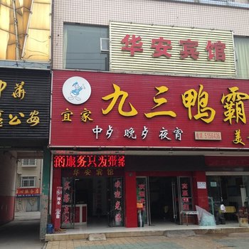 公安华安宾馆酒店提供图片