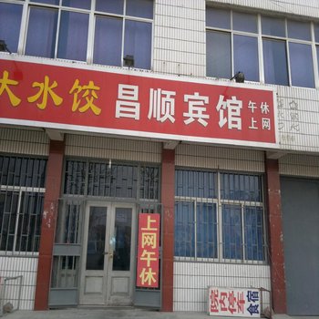 昌邑昌顺宾馆