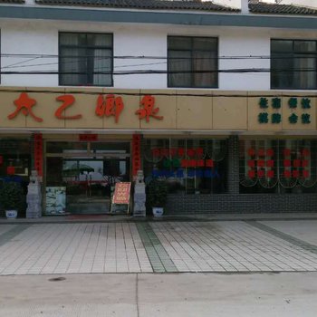 咸宁太乙乡泉酒店酒店提供图片