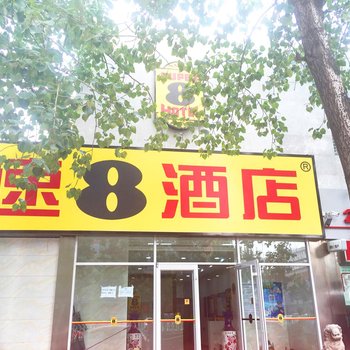 速8酒店(五棵松西翠路店)