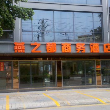 肇庆怀集燕之都商务酒店酒店提供图片