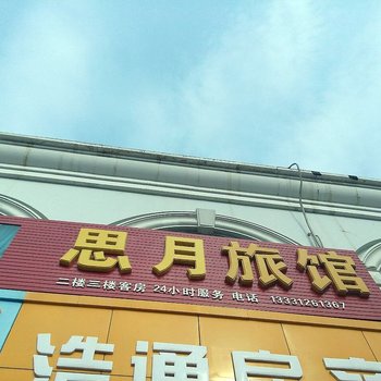 涿州思月旅馆酒店提供图片