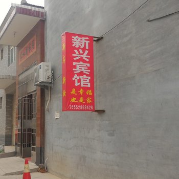 章丘新兴宾馆酒店提供图片