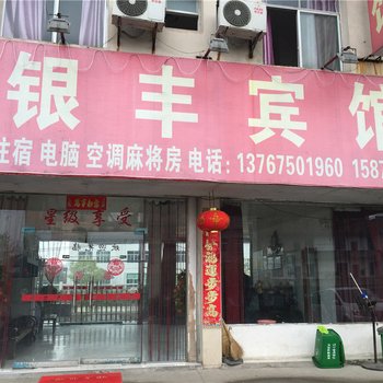 宜春银丰宾馆酒店提供图片