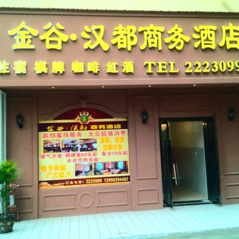 德阳金谷·汉都商务酒店酒店提供图片