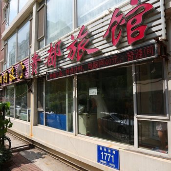 长春贵都旅馆