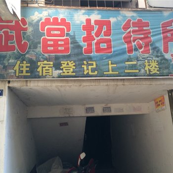 武当山武当招待所酒店提供图片