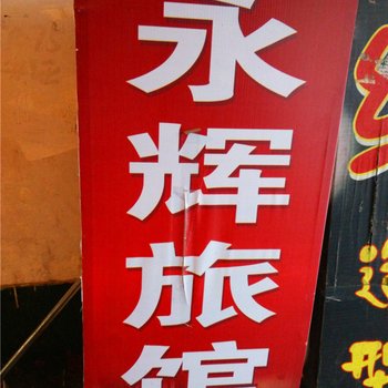 陇南永辉旅馆酒店提供图片