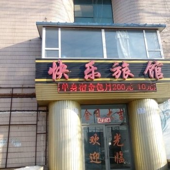 吉林快乐家园休闲旅馆酒店提供图片